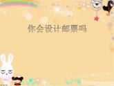 二年級(jí)下冊(cè)美術(shù)課件－16.你會(huì)設(shè)計(jì)郵票嗎｜蘇少版
