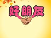 二年級(jí)下冊(cè)美術(shù)課件－2.好朋友｜蘇少版