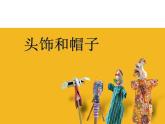 六年級下冊美術課件－10.頭飾和帽子｜蘇少版
