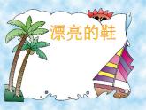 六年級(jí)下冊(cè)美術(shù)課件－4.漂亮的鞋（一）｜蘇少版