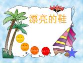 六年級(jí)下冊(cè)美術(shù)課件－4.漂亮的鞋（一）｜蘇少版