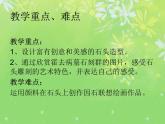 六年級下冊美術(shù)課件－15.有生命的石頭｜蘇少版