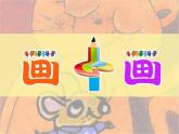 湘美版小學(xué)美術(shù)一下 4.畫(huà)中畫(huà) 課件