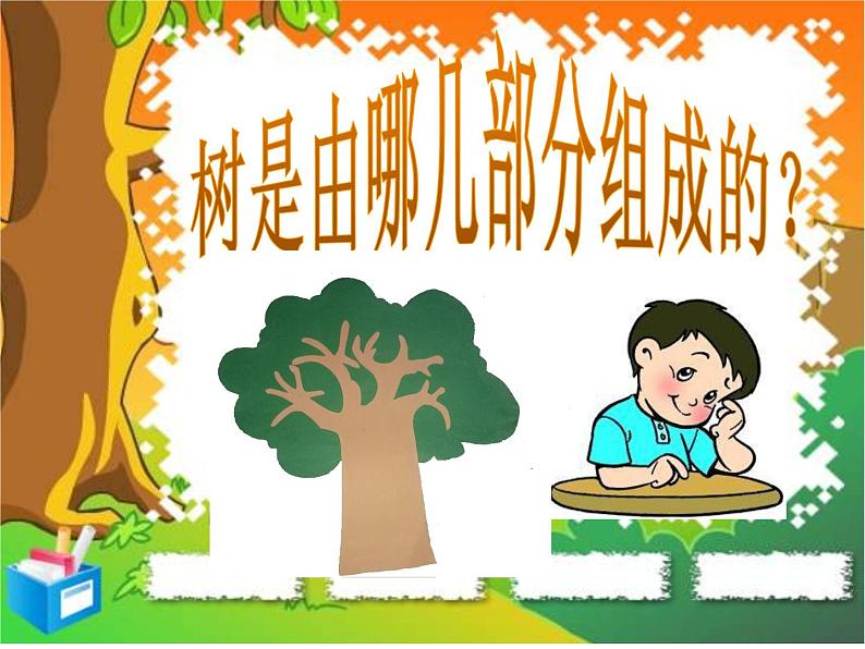 湘美版小学美术一下 21.小树快快长 课件第6页