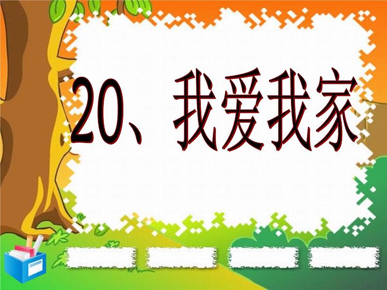 湘美版小学美术一下 20.我爱我家 课件第1页