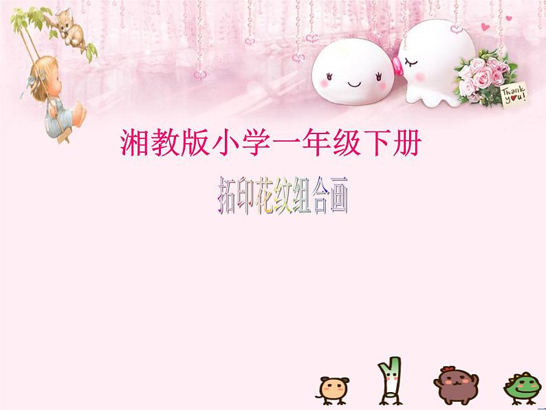 湘美版小学美术一下 10.拓印花纹组合画 课件第1页