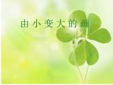 湘美版小學(xué)美術(shù)一下 5.由小變大的畫 課件