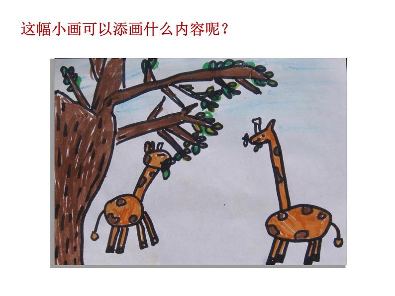 湘美版小学美术一下 5.由小变大的画 课件02