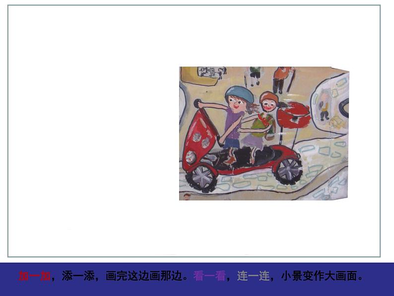 湘美版小学美术一下 5.由小变大的画 课件04