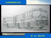 湘美版小學美術一下 19.公交車上 課件