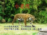 湘美版小学美术二下 3.小老虎 课件