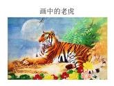 湘美版小学美术二下 3.小老虎 课件
