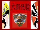 湘美版小学美术二下 6.六面怪脸 课件