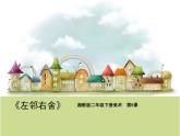 湘美版小学美术二下 5.左邻右舍 课件
