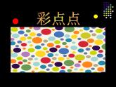 湘美版小学美术二下 8.彩点点 课件