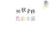 湘美版小学美术二下 8.彩点点 课件