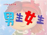 湘美版小學美術二下 14.男生女生 課件
