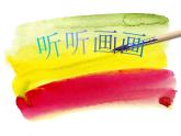 湘美版小学美术二下 18.听听画画 课件