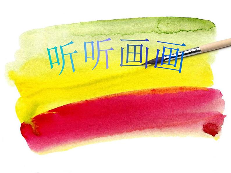 湘美版小学美术二下 18.听听画画 课件01