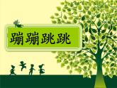 湘美版小学美术二下 19.蹦蹦跳跳 课件