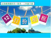 湘美版小学美术二下 12.打扮相框 课件