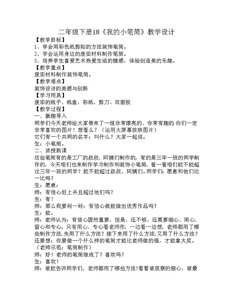 2下 18我的小笔筒  教案第1页