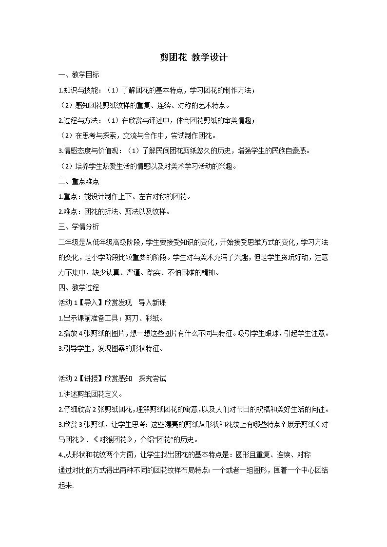 2下 4剪团花  教案第1页