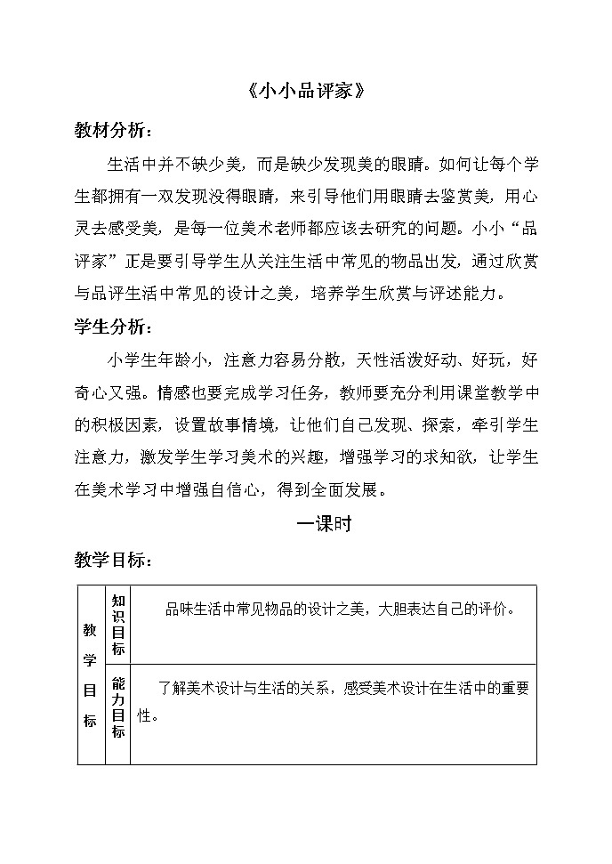 2下 10小小“品评家”  教案01