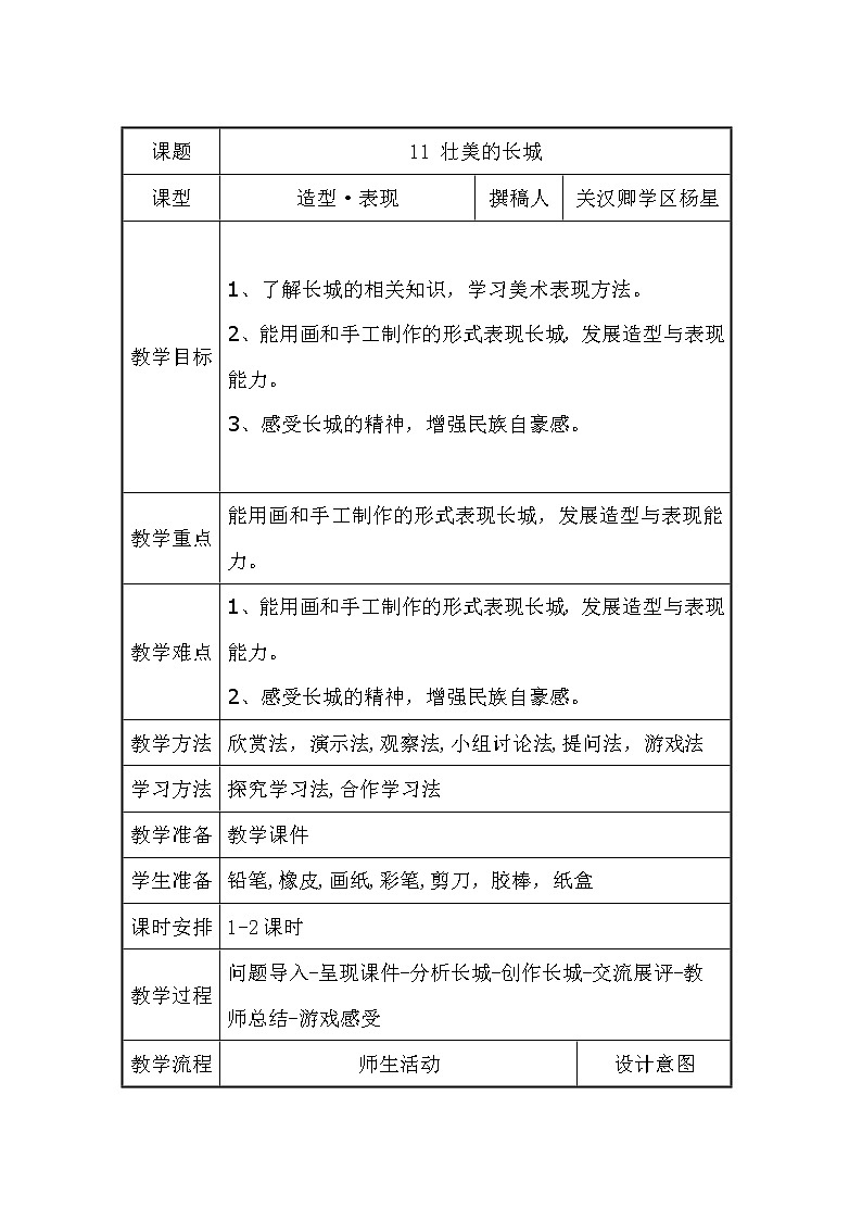 2下 11壮美的长城  教案第1页