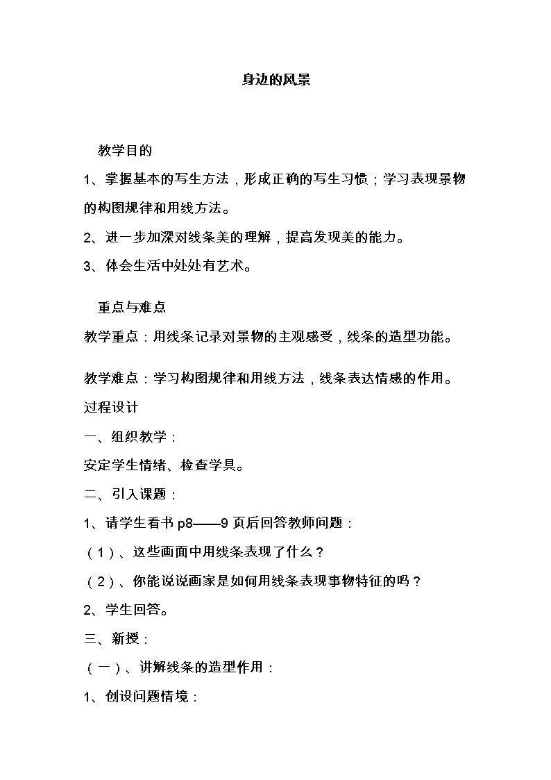 5下 6身边的风景  教案01