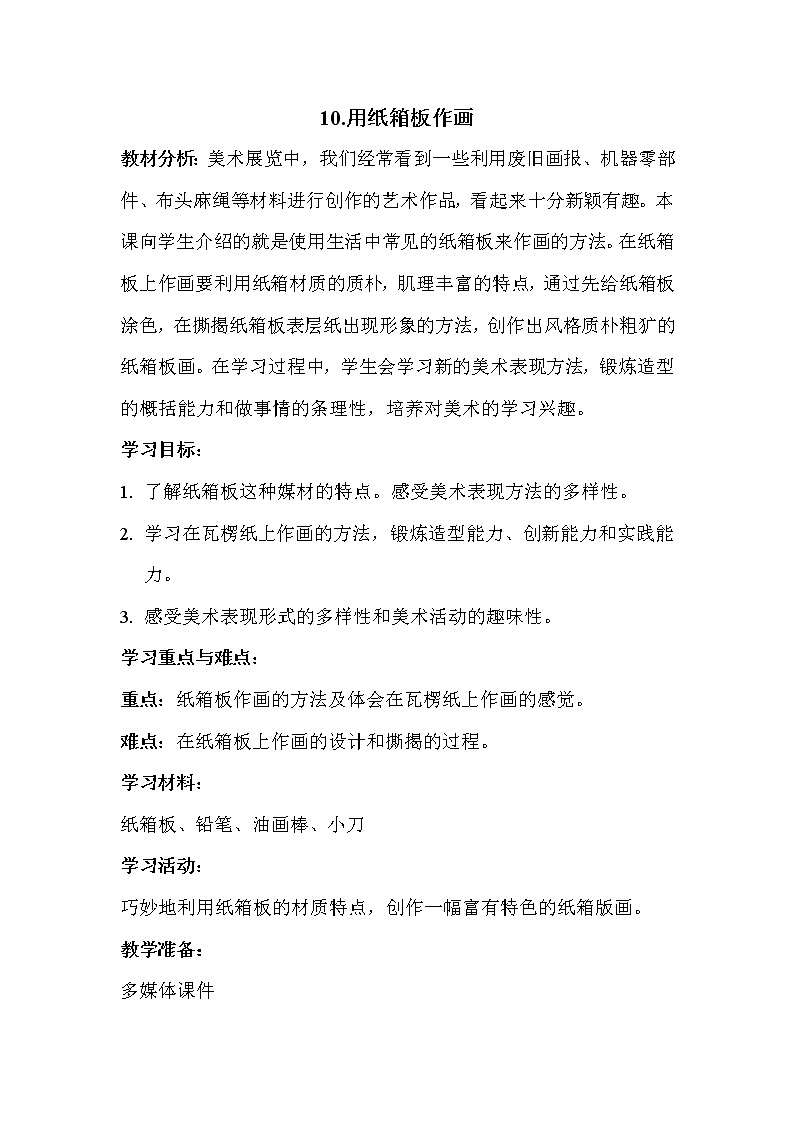 5下 10用纸箱板作画 教案01