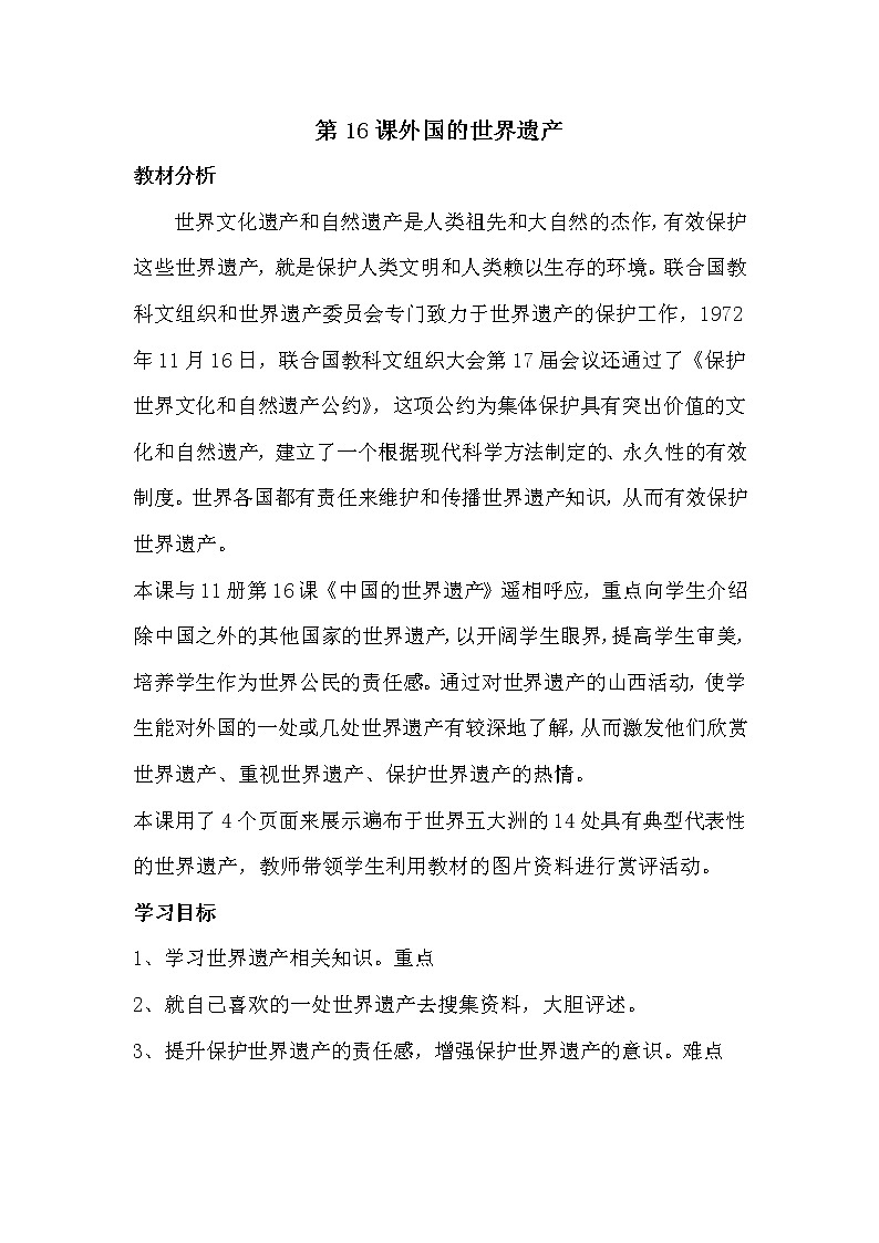 6下 16外国的世界遗产  教案第1页