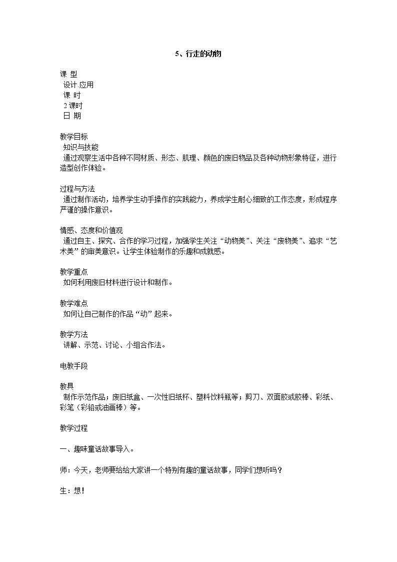 冀美3下 9行走的动物  教案01