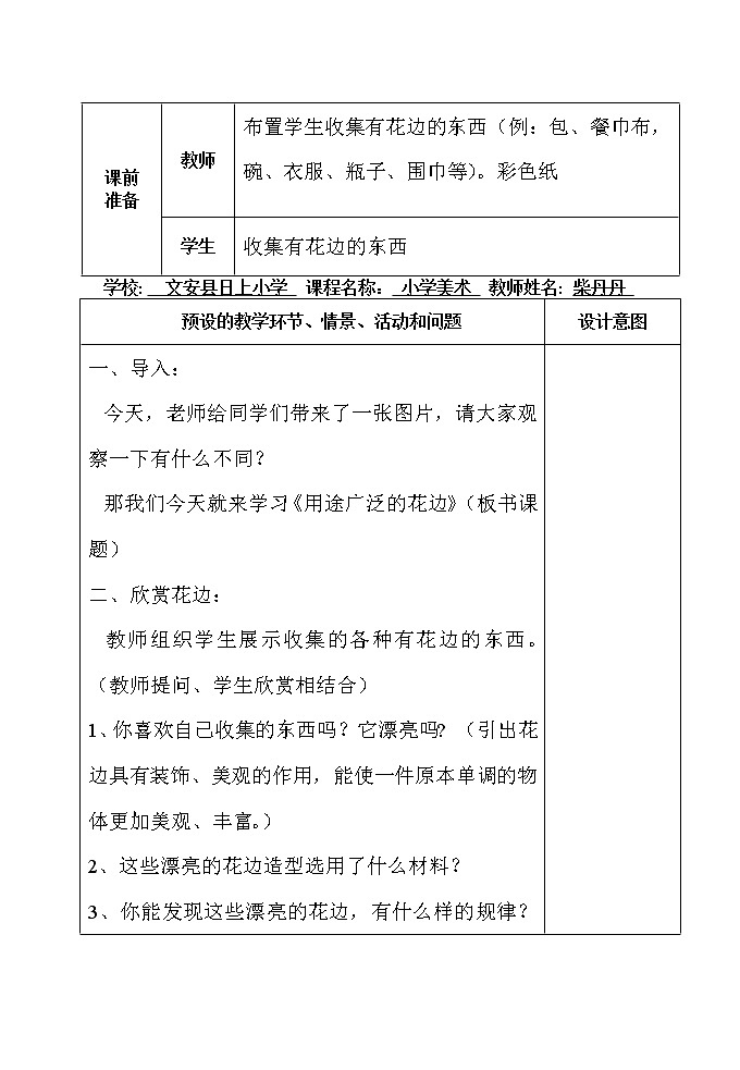 冀美3下 4用途广泛的花边  教案第2页