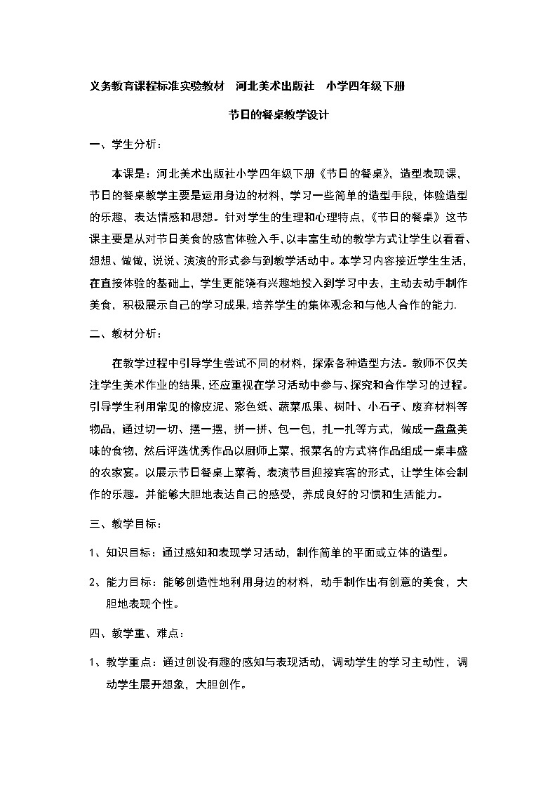 冀美4下 5节日的餐桌  教案第1页