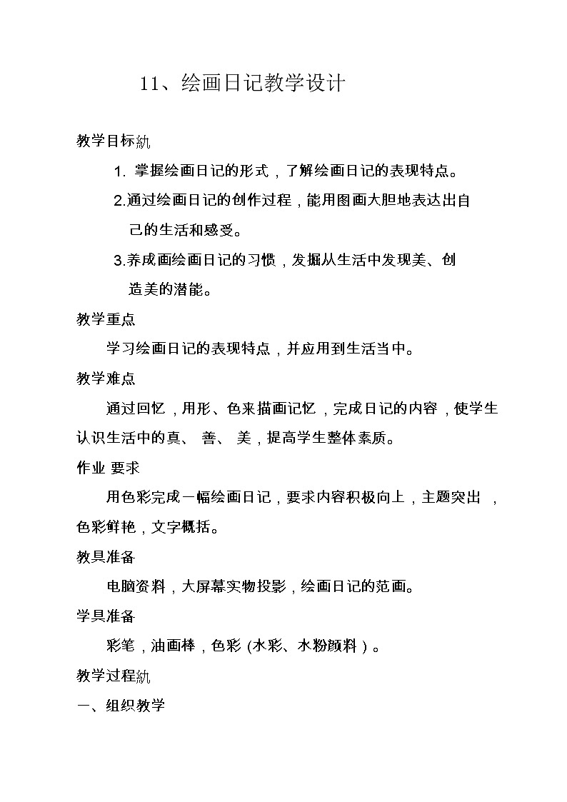 冀美4下 11绘画日记 教案01