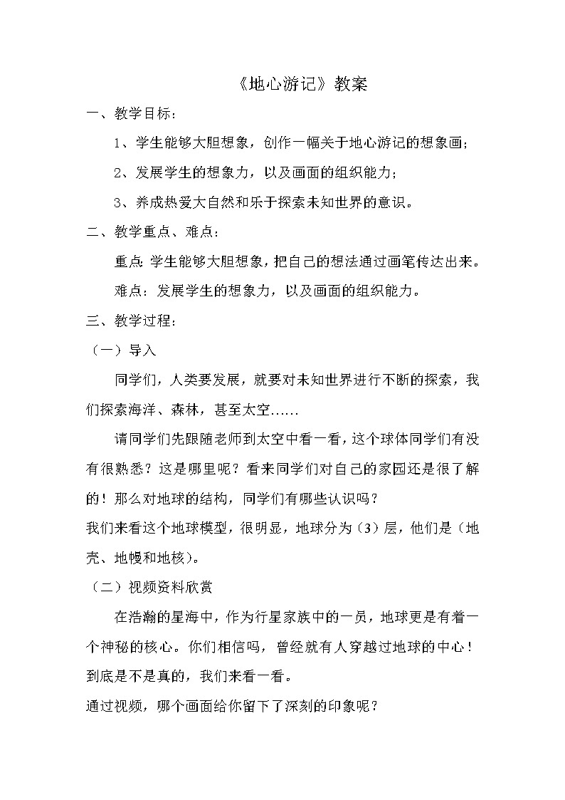 冀美4下 10地心游记  教案01