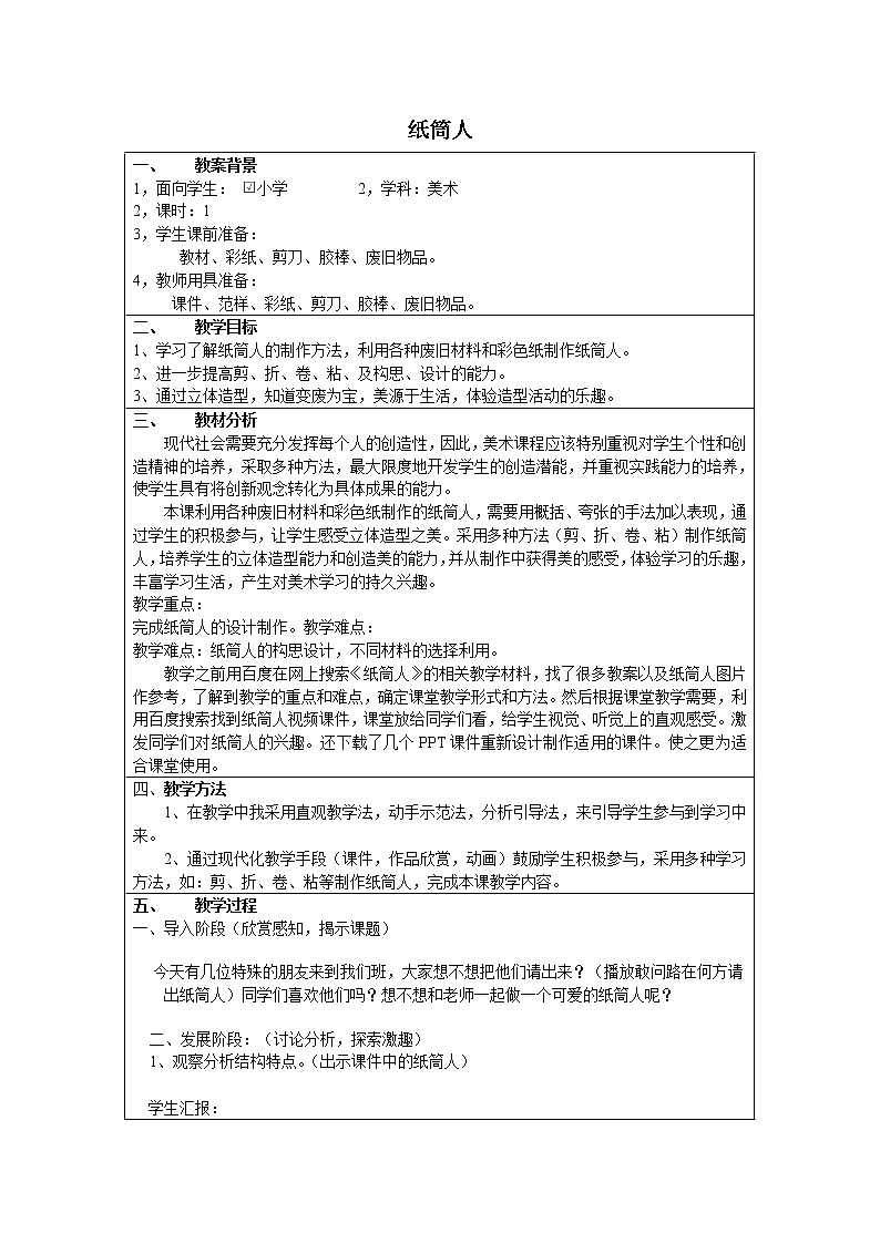 冀美4下 8纸筒人 教案01