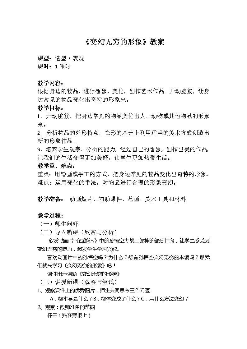 3下 7变幻无穷的形象 教案01