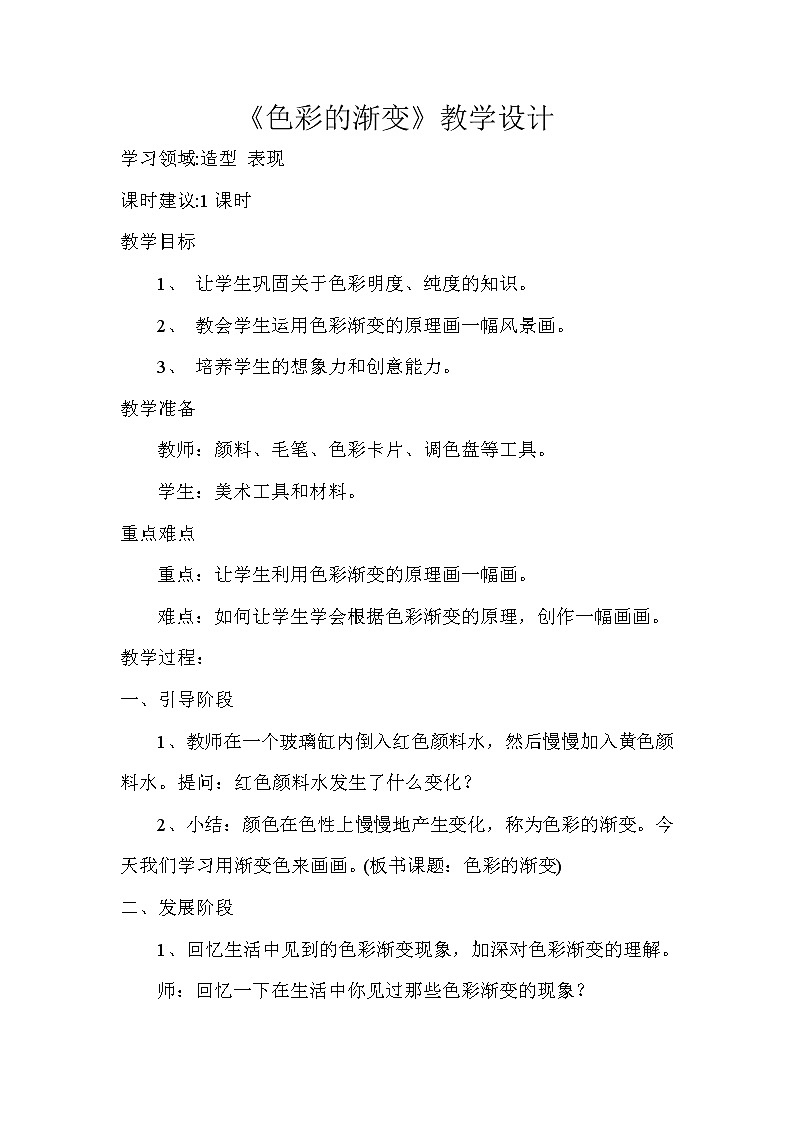 4下 6色彩的渐变 教案01