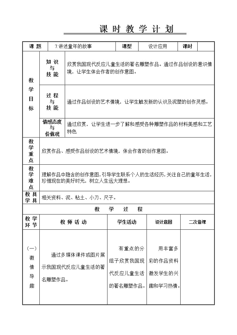 六年级下册美术教案-第7课 讲述童年的故事｜辽海版第1页