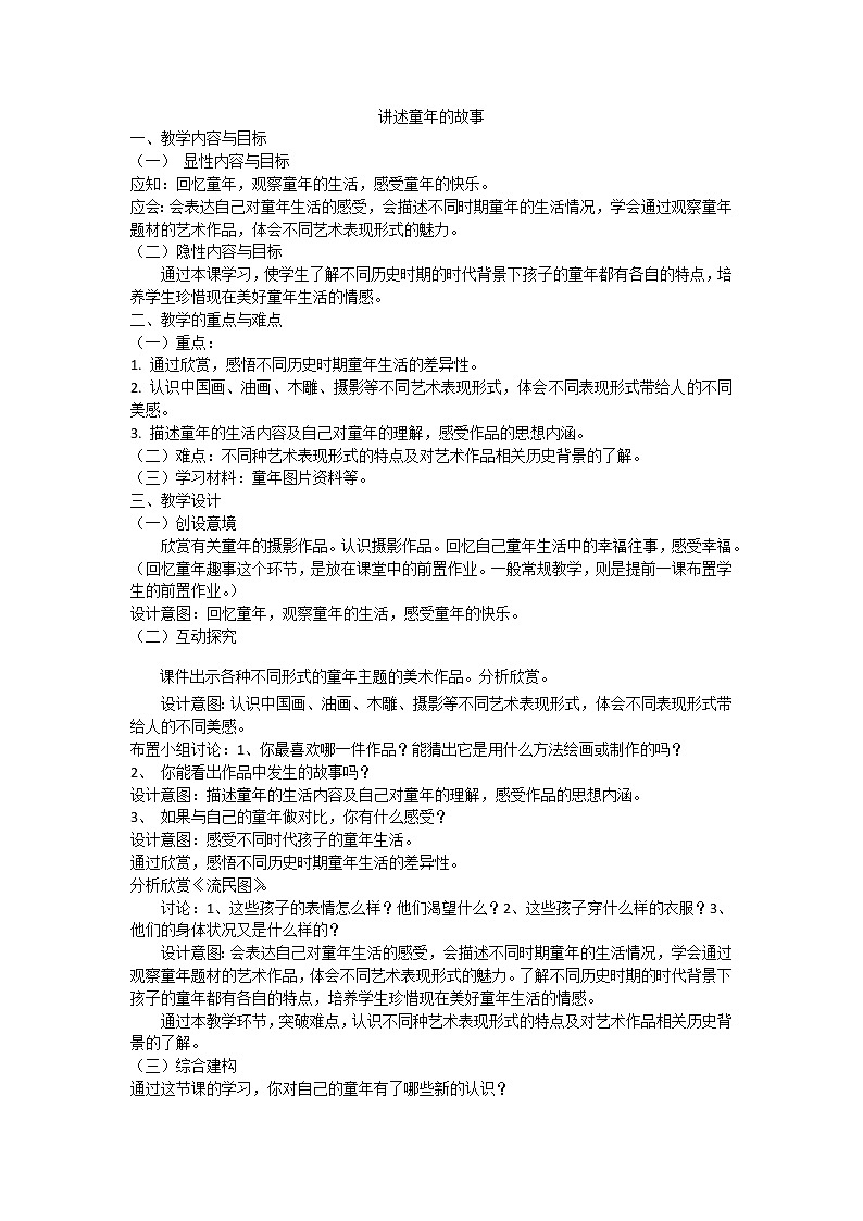 六年级下册美术教案-第7课 讲述童年的故事｜辽海版01