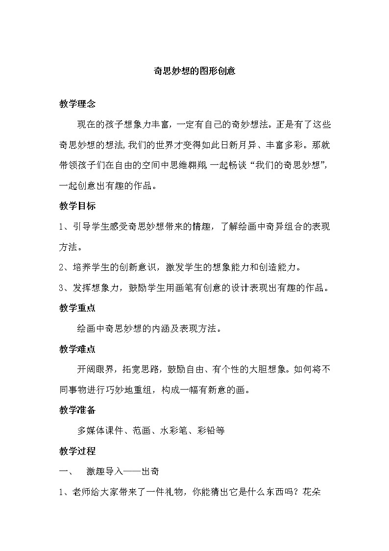 六年级下册美术教案-第5课  奇思妙想的图形创意丨浙美版第1页