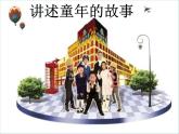 六年级下册美术课件-第7课 讲述童年的故事｜辽海版