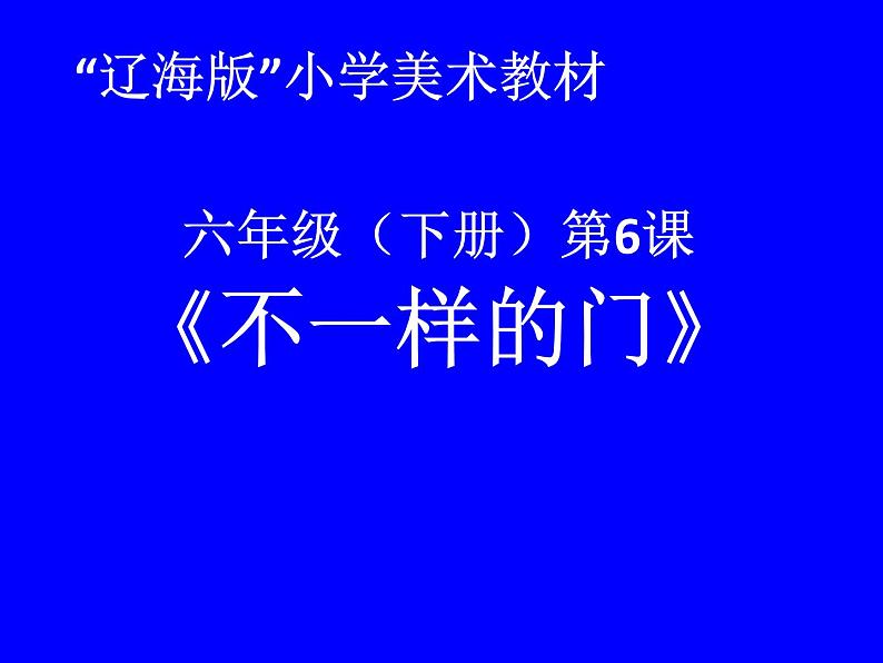 六年级下册美术课件-第6课 不一样的门｜辽海版 （31张PPT）01