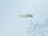 六年级下册美术课件-第4课 公益招贴｜辽海版