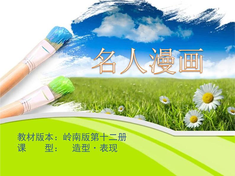 六年级下册美术课件第7课 名人漫画｜岭南版 （11张PPT）01