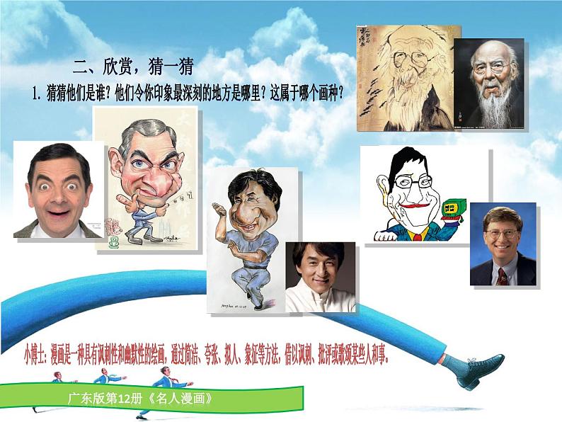 六年级下册美术课件第7课 名人漫画｜岭南版 （11张PPT）03