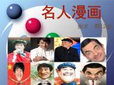 六年級下冊美術課件第7課 名人漫畫｜嶺南版