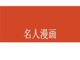 六年級下冊美術課件第7課 名人漫畫｜嶺南版（13張PPT）